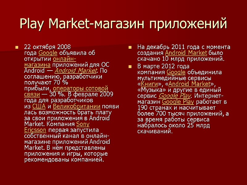 Play Market-магазин приложений 22 октября 2008 года Google объявила об открытии онлайн-магазина приложений для